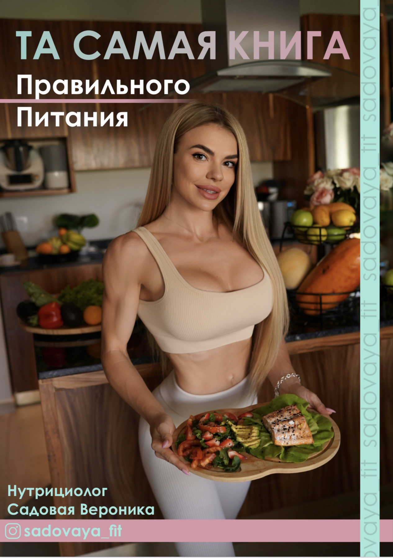 ТА САМАЯ КНИГА ПРАВИЛЬНОГО ПИТАНИЯ